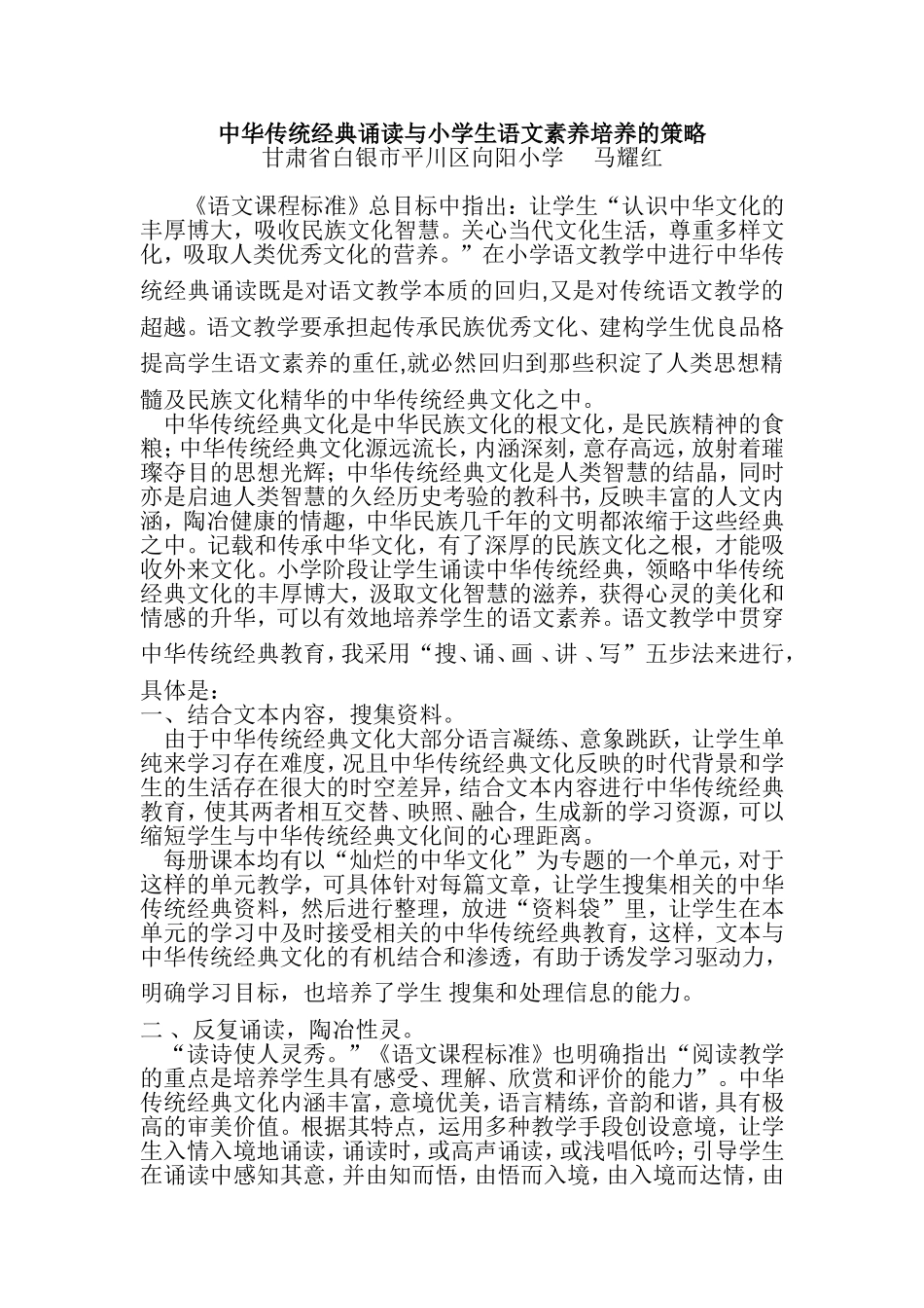 中华传统经典诵读与小学生语文素养培养的策略_第1页