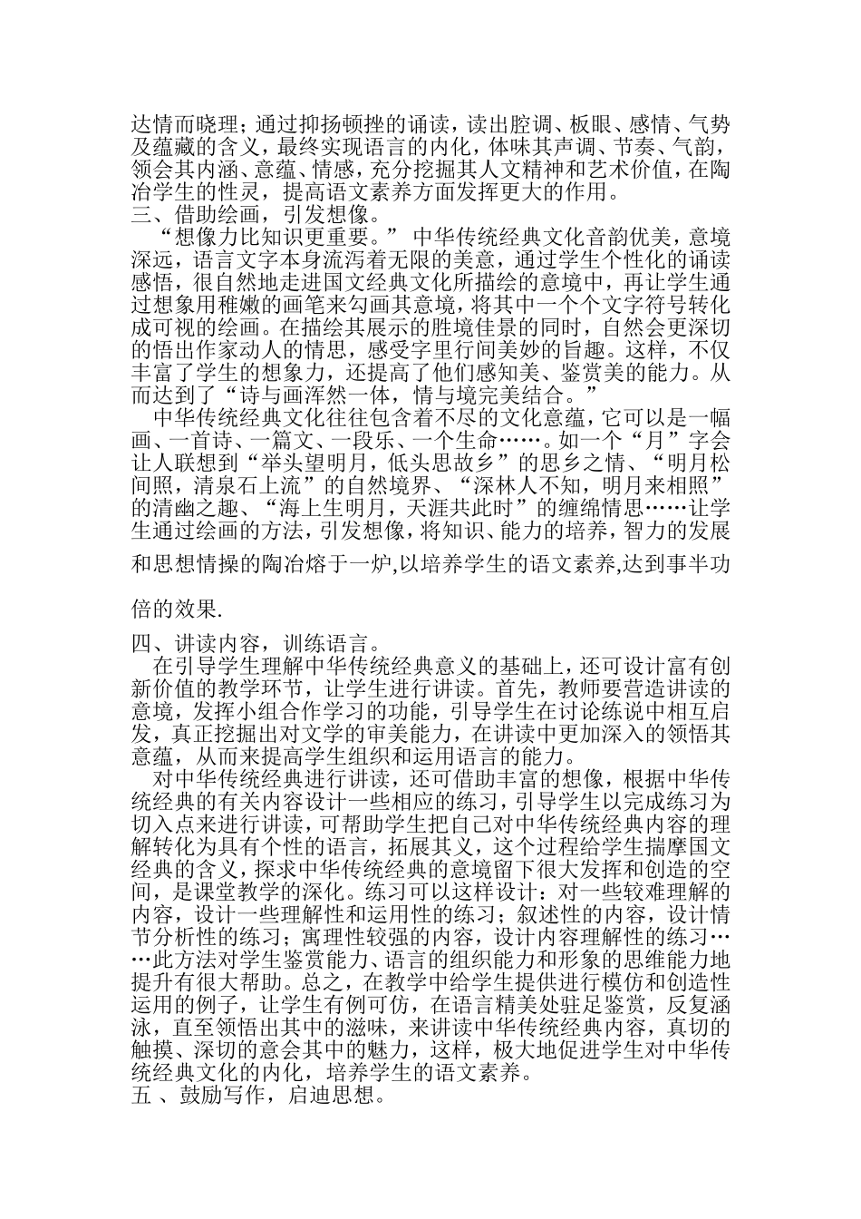 中华传统经典诵读与小学生语文素养培养的策略_第2页