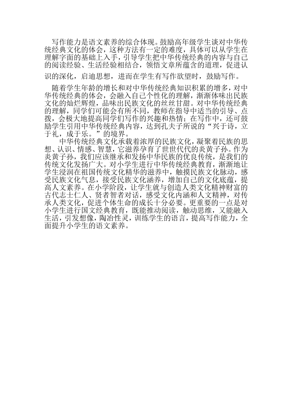 中华传统经典诵读与小学生语文素养培养的策略_第3页