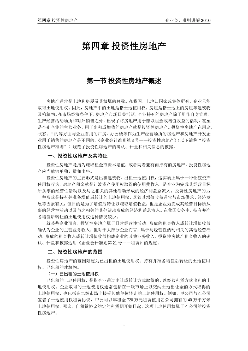 企业会计准则讲解4_投资性房地产_第1页