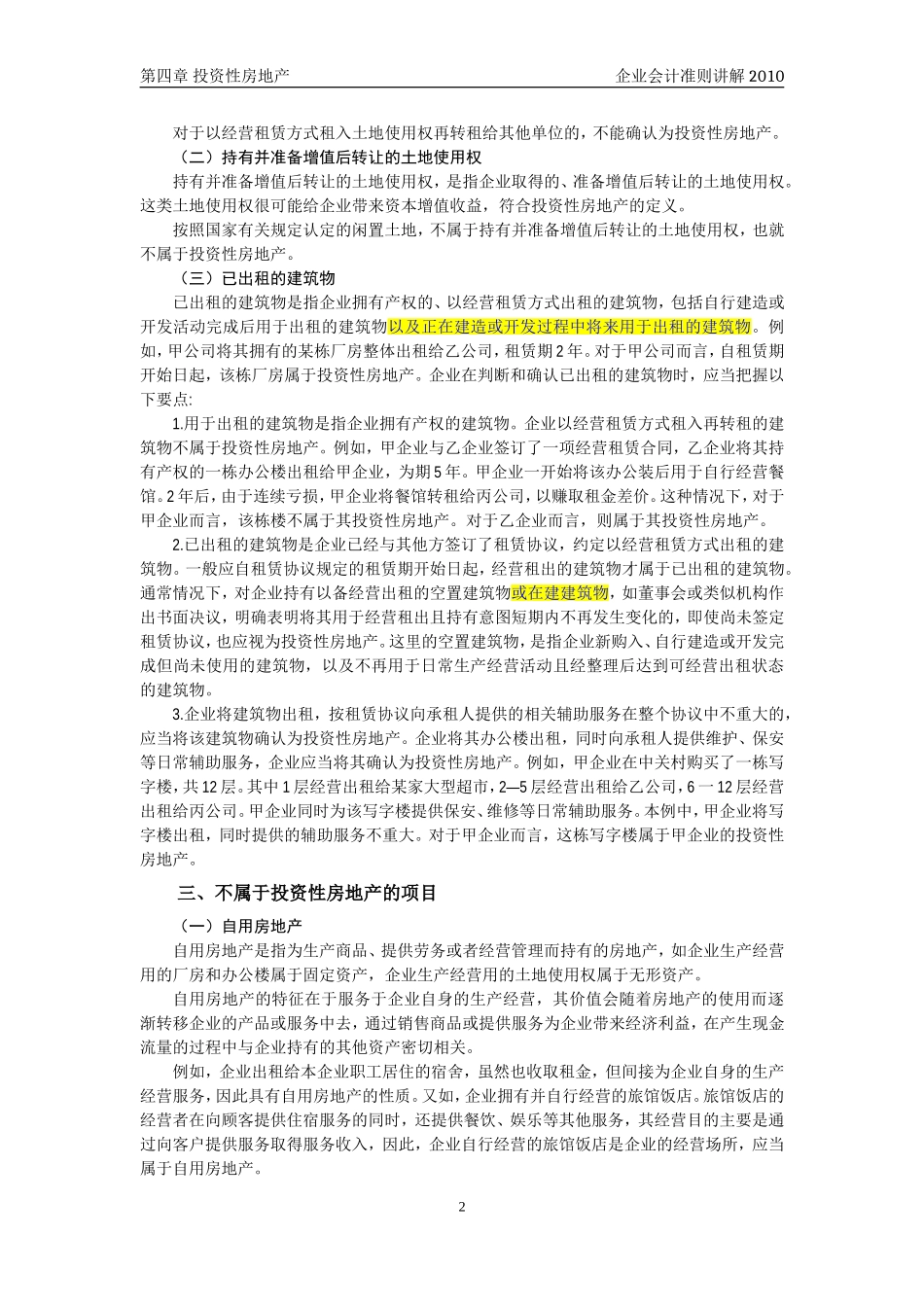 企业会计准则讲解4_投资性房地产_第2页