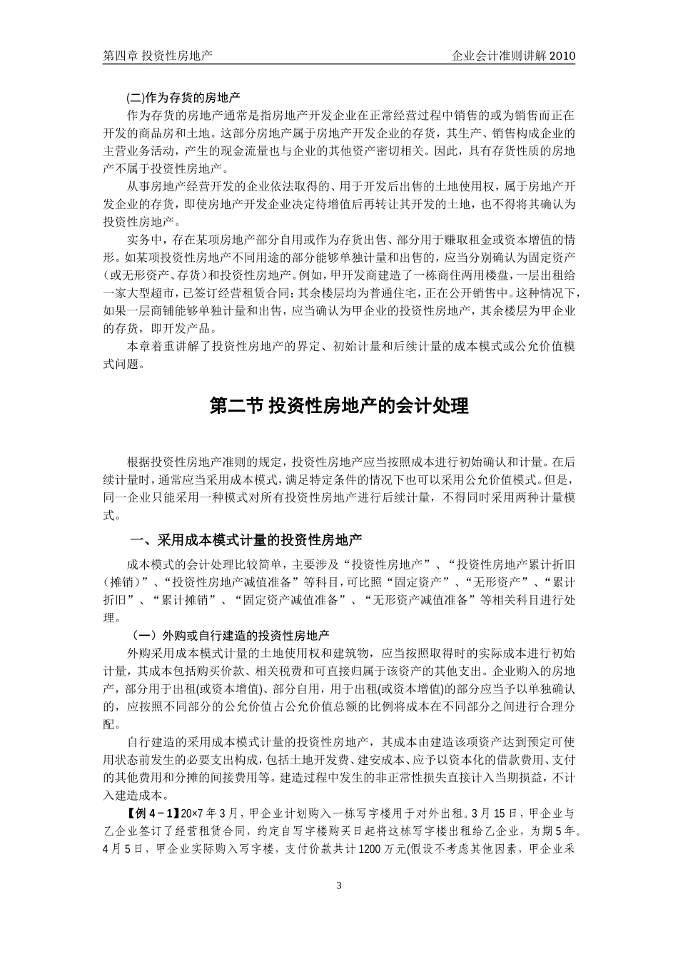 企业会计准则讲解4_投资性房地产_第3页