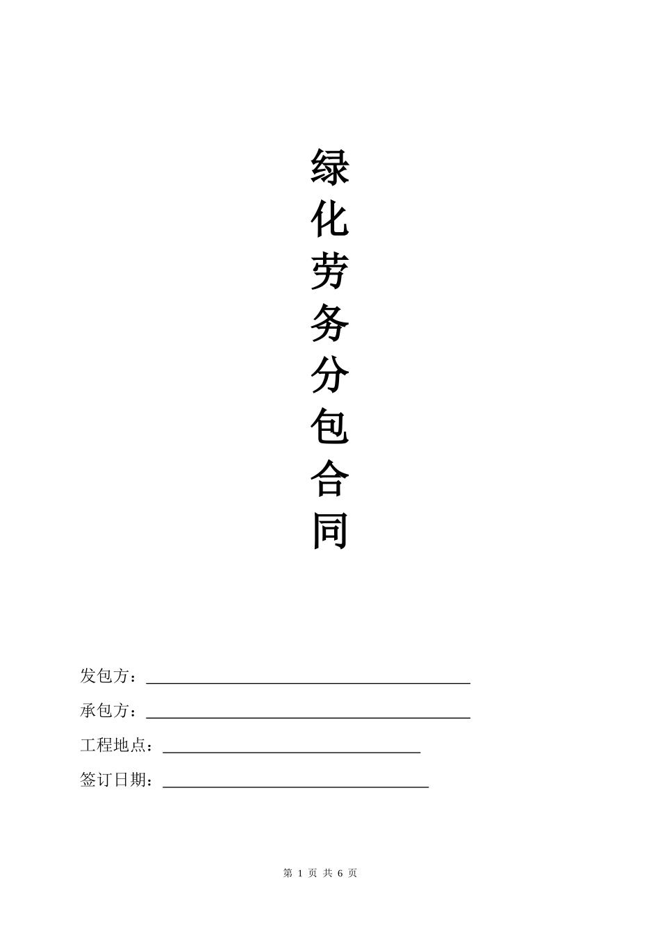 绿化劳务合同_第1页