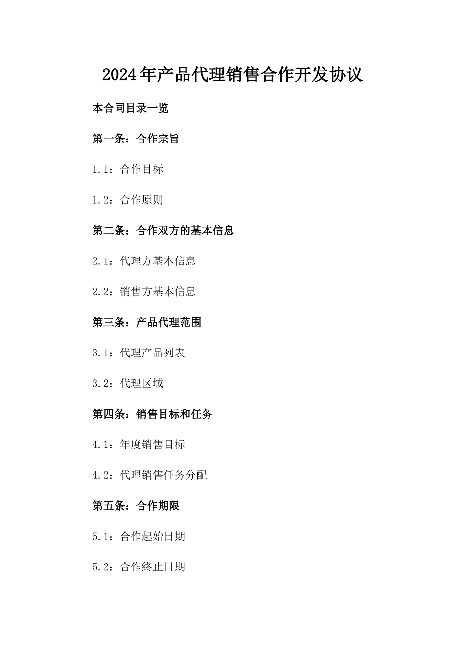 2024年产品代理销售合作开发协议_第2页