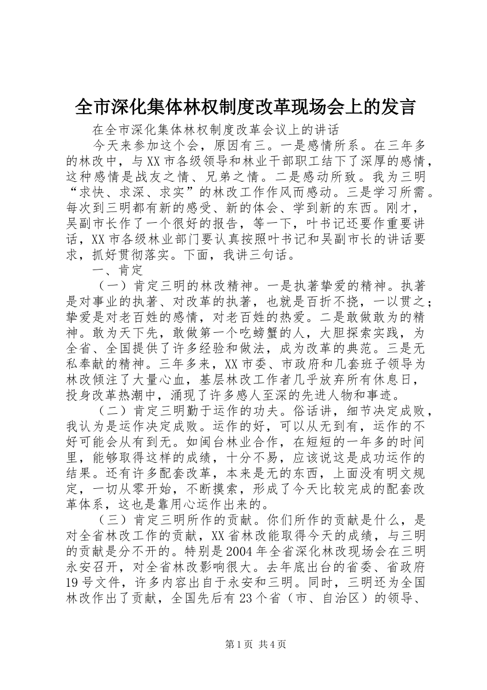全市深化集体林权制度改革现场会上的发言稿_第1页