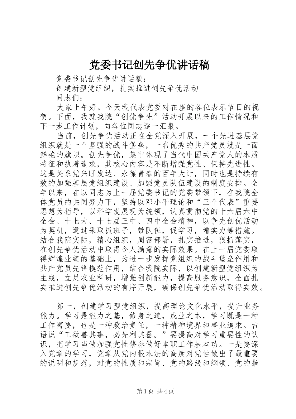 党委书记创先争优的讲话稿_第1页