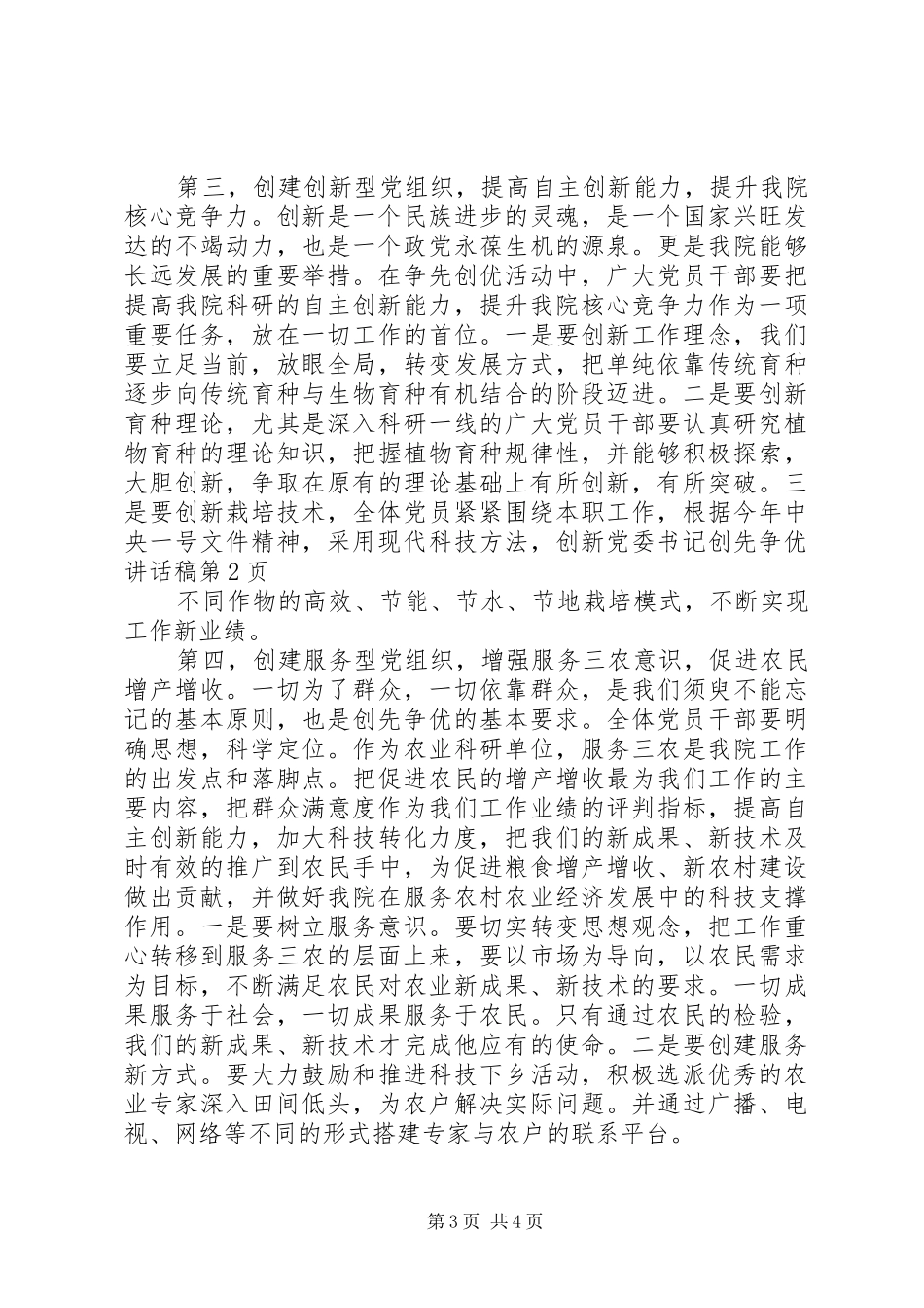 党委书记创先争优的讲话稿_第3页