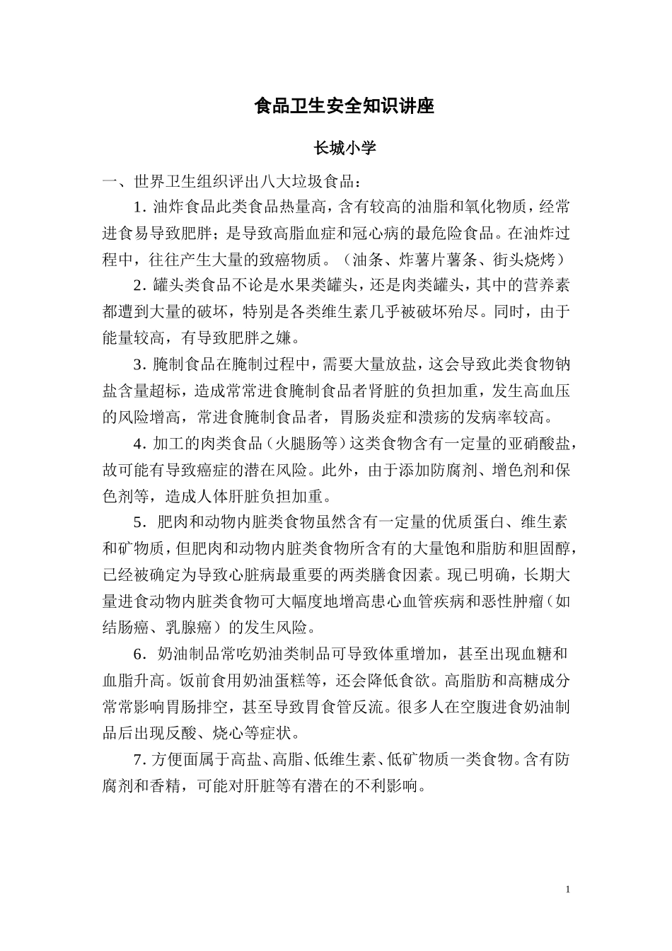 小学生食品卫生安全知识讲座_第1页