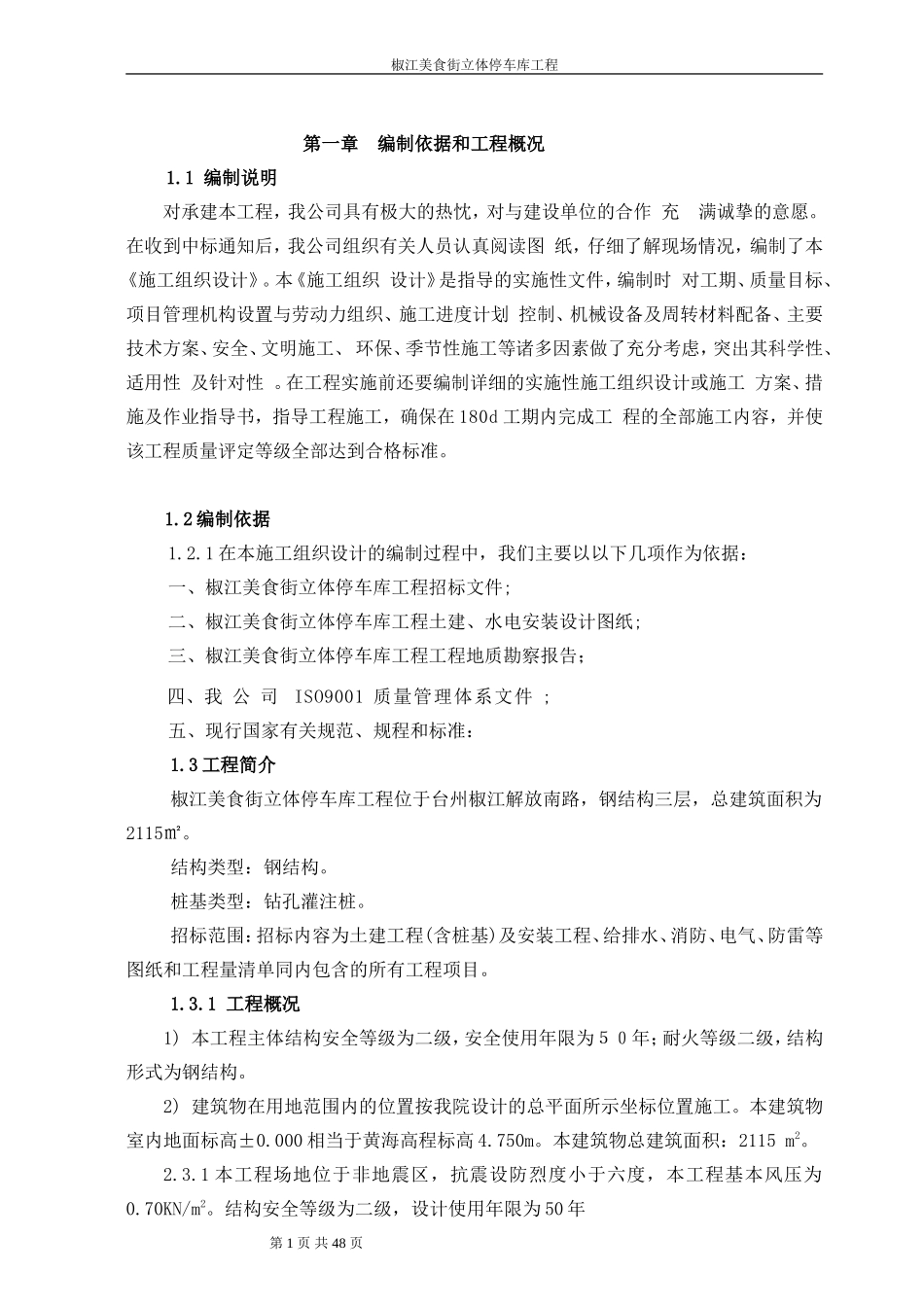 立体停车库工程施工组织设计_第1页