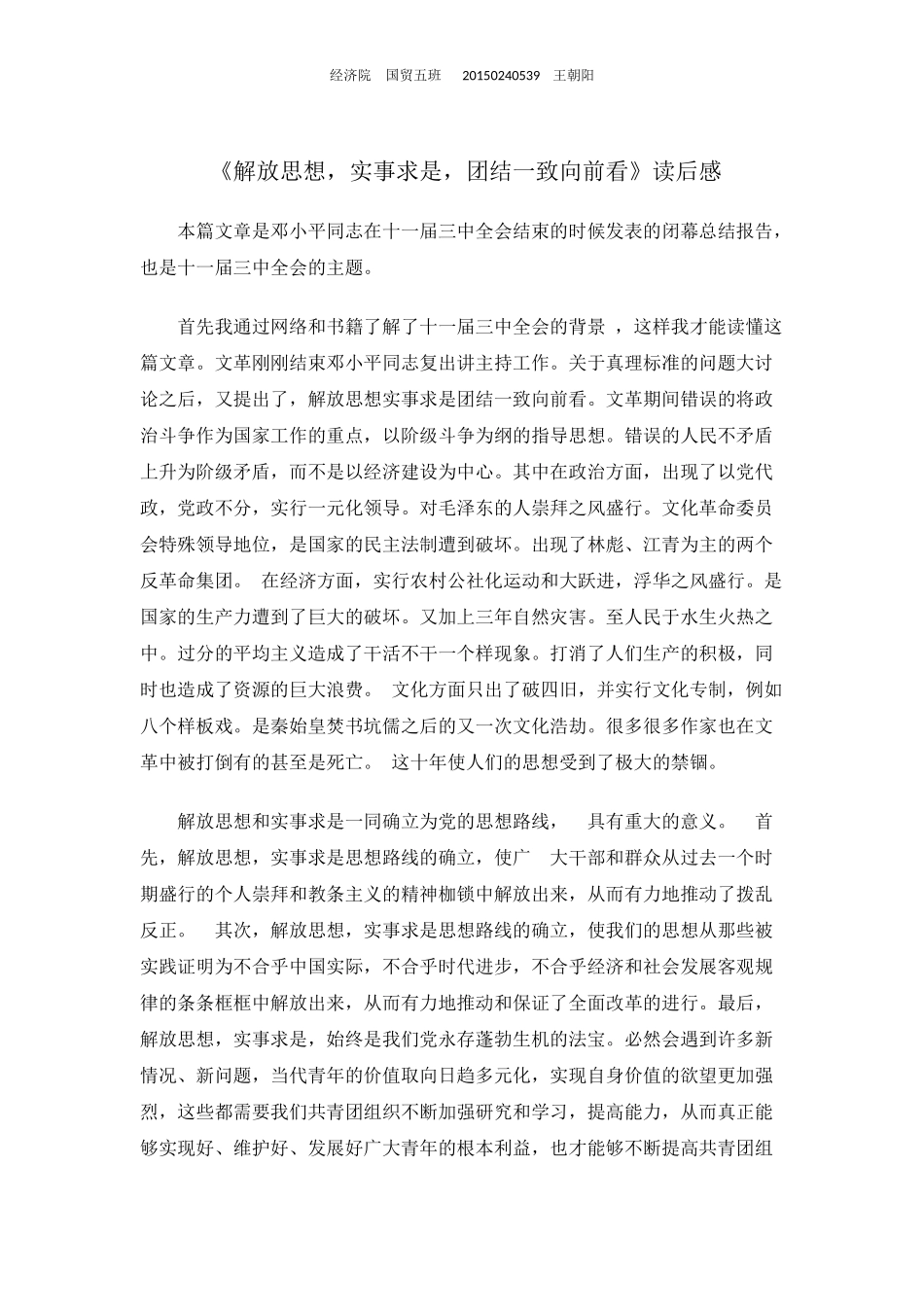 解放思想实事求是团结一致向前看的读后感_第1页
