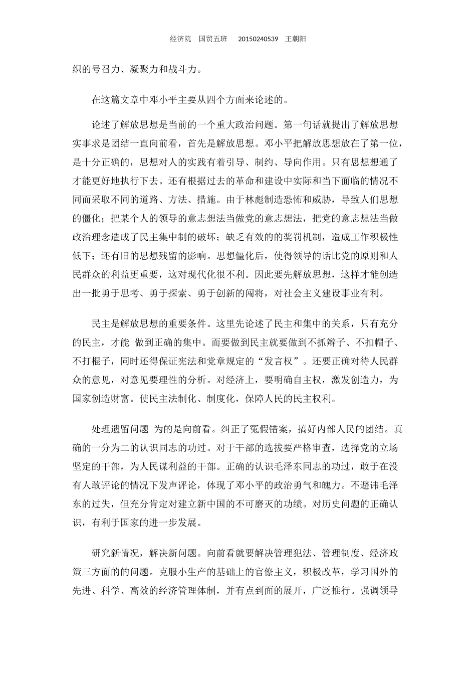 解放思想实事求是团结一致向前看的读后感_第2页