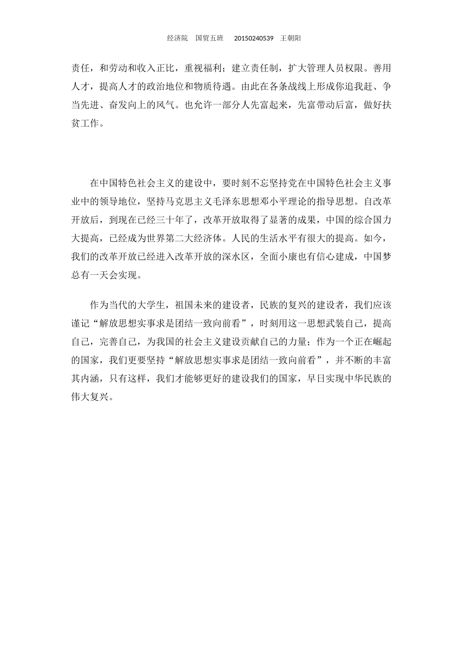 解放思想实事求是团结一致向前看的读后感_第3页