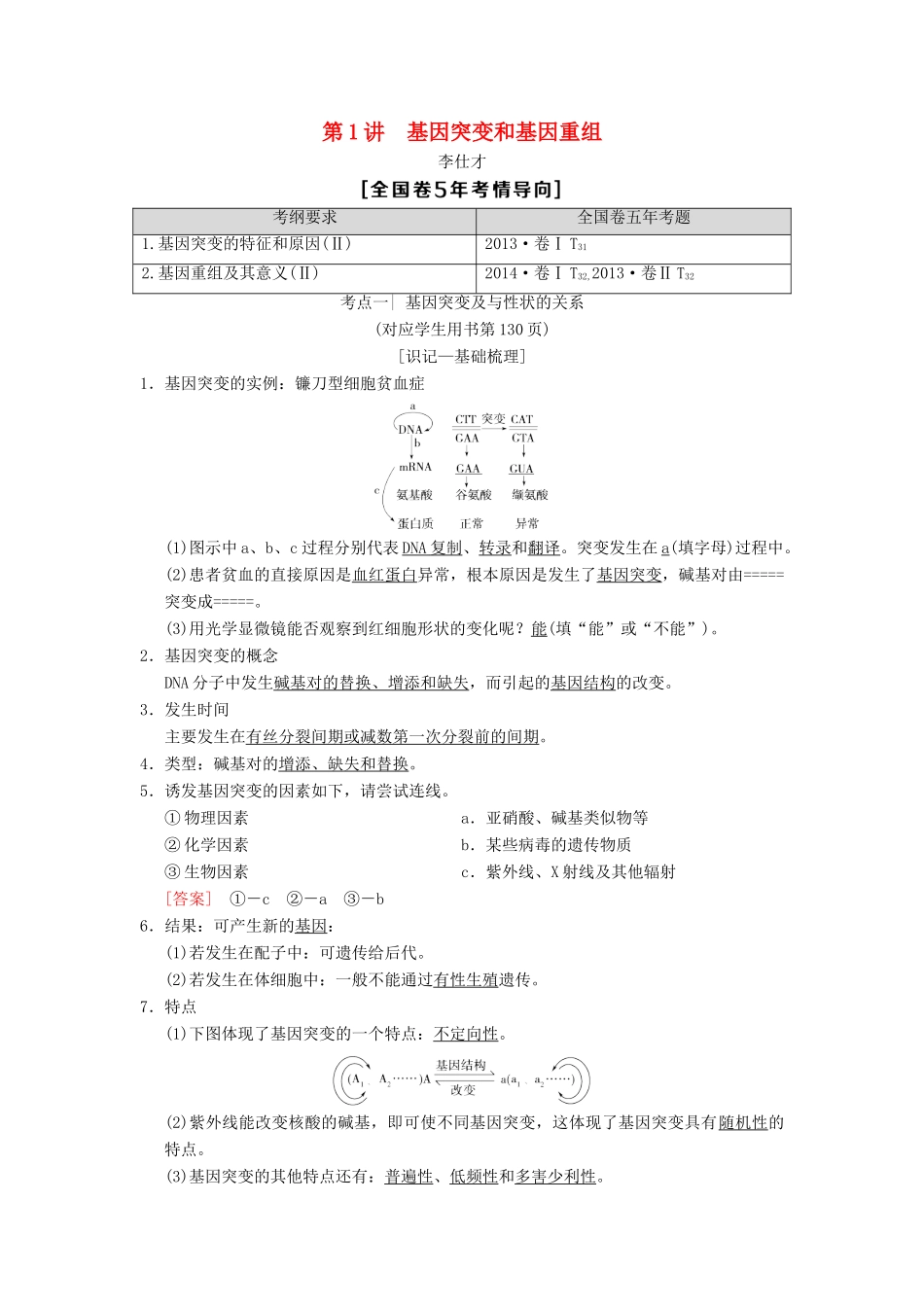 山东省高考生物 第7单元 生物的变异、育种和进化（1）基因突变和基因重组导学案（含解析）新人教版必修2-新人教版高三必修2生物学案_第1页