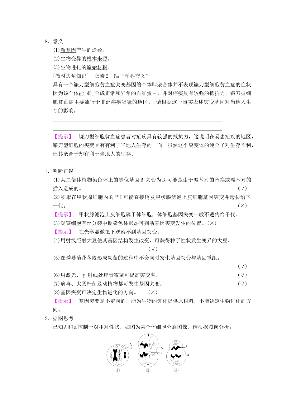 山东省高考生物 第7单元 生物的变异、育种和进化（1）基因突变和基因重组导学案（含解析）新人教版必修2-新人教版高三必修2生物学案_第2页
