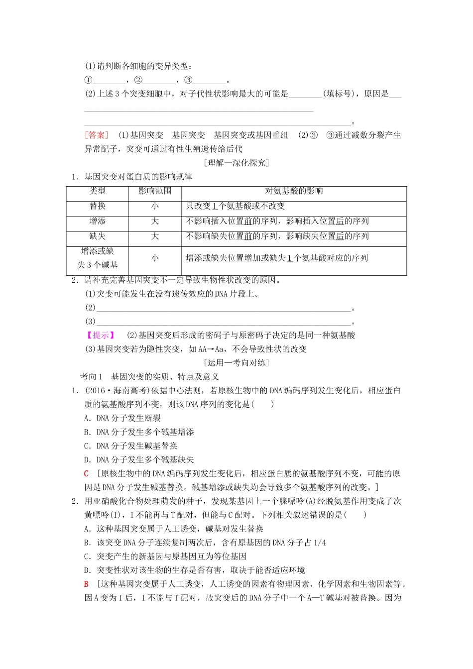 山东省高考生物 第7单元 生物的变异、育种和进化（1）基因突变和基因重组导学案（含解析）新人教版必修2-新人教版高三必修2生物学案_第3页