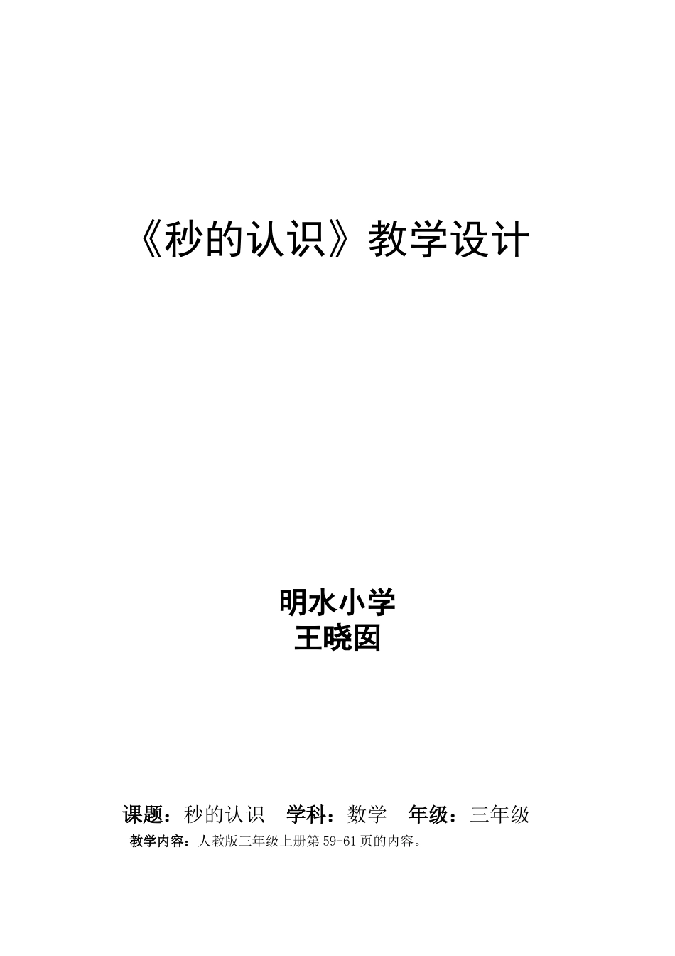 秒的认识教学设计优质课_第1页