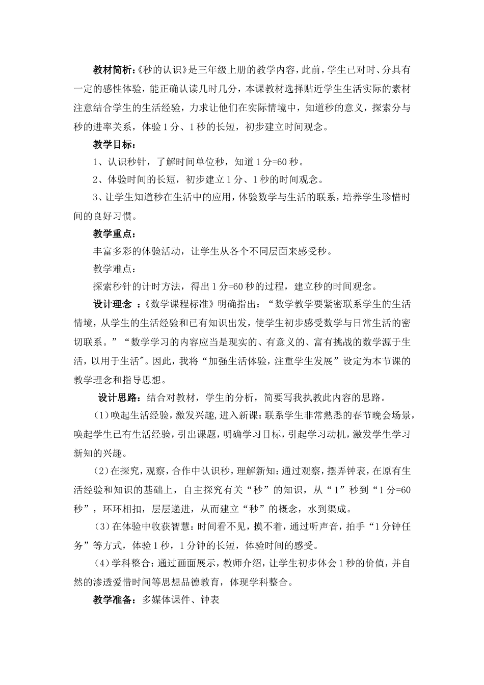 秒的认识教学设计优质课_第2页