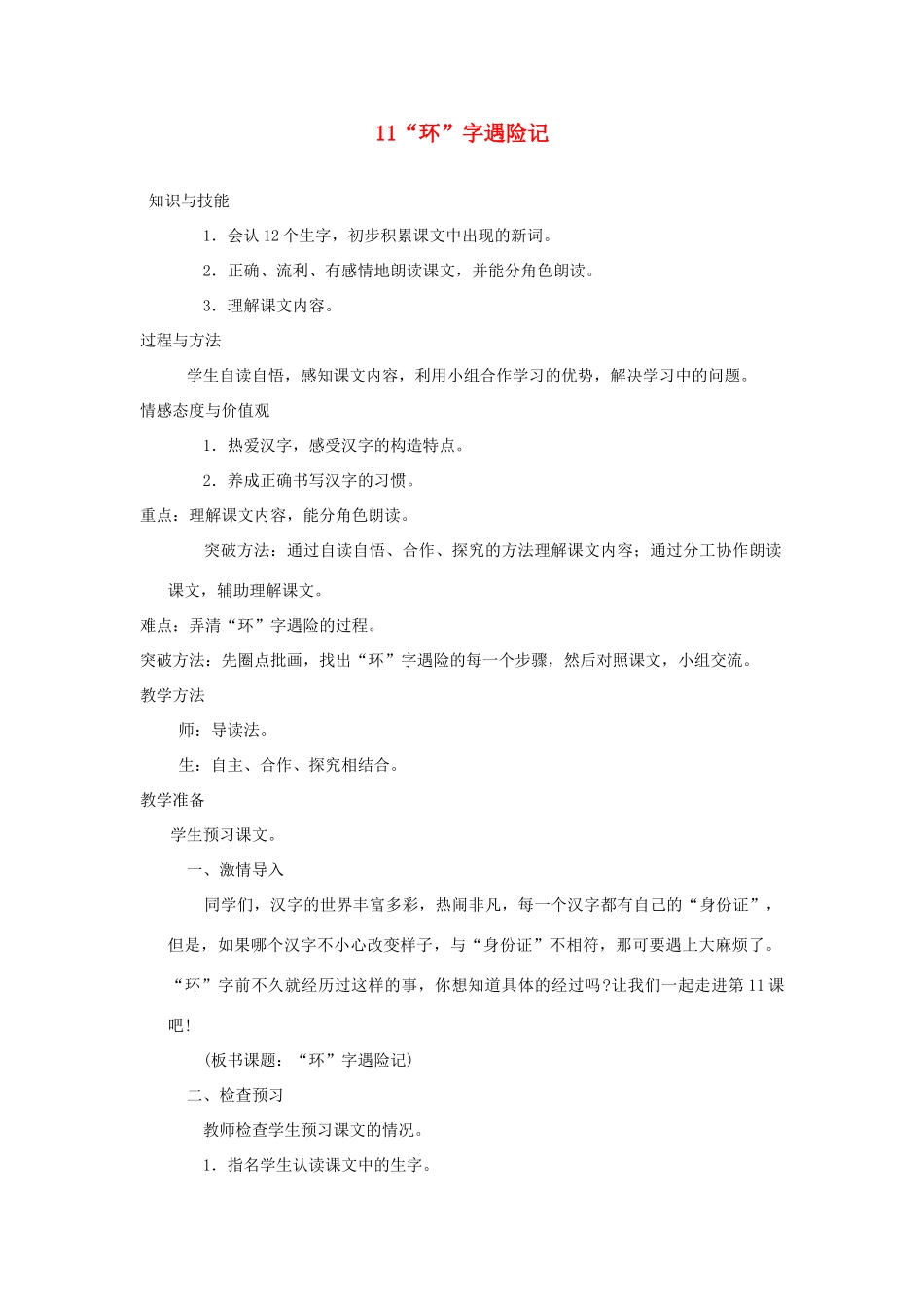 四年级语文上册 第三单元 11 环字遇险记教案 湘教版-湘教版小学四年级上册语文教案_第1页