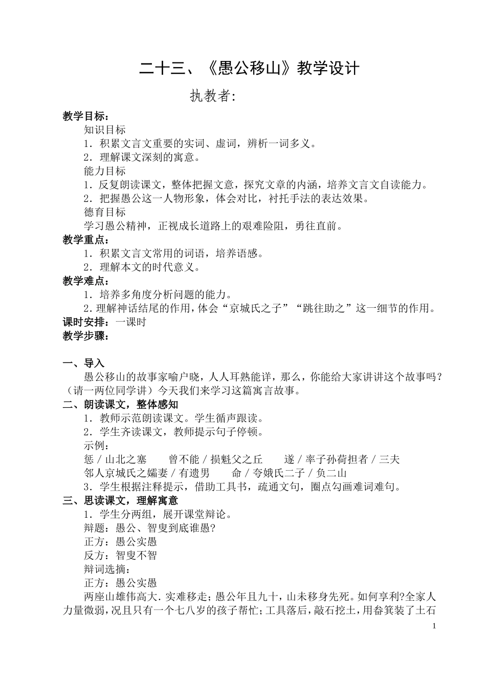 二十三、《愚公移山》教学设计_第1页