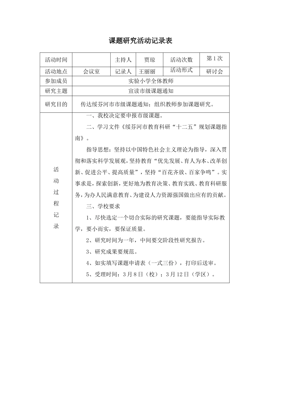 课题研究活动记录表_第1页