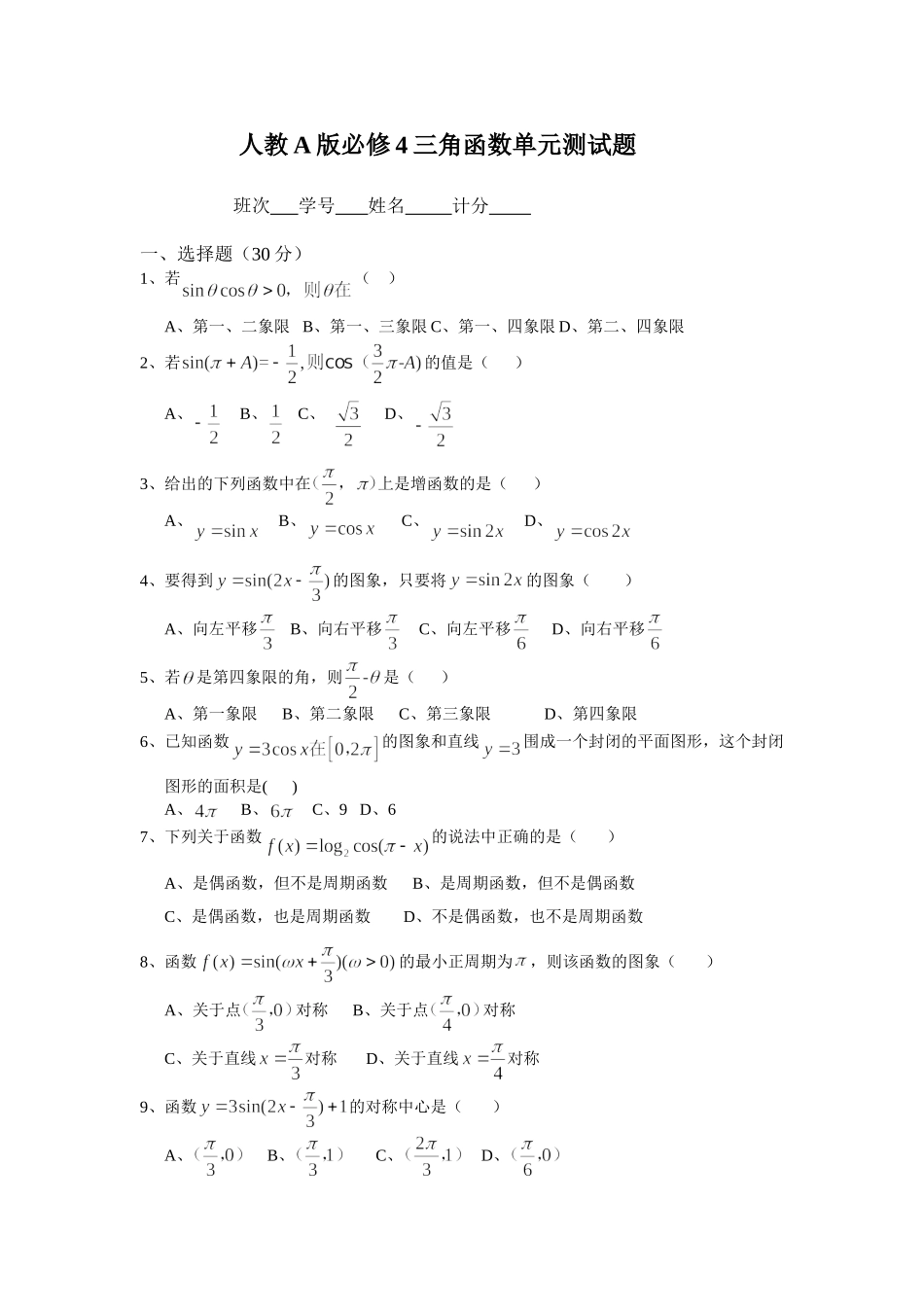 人教A版必修4三角函数单元测试题_第1页