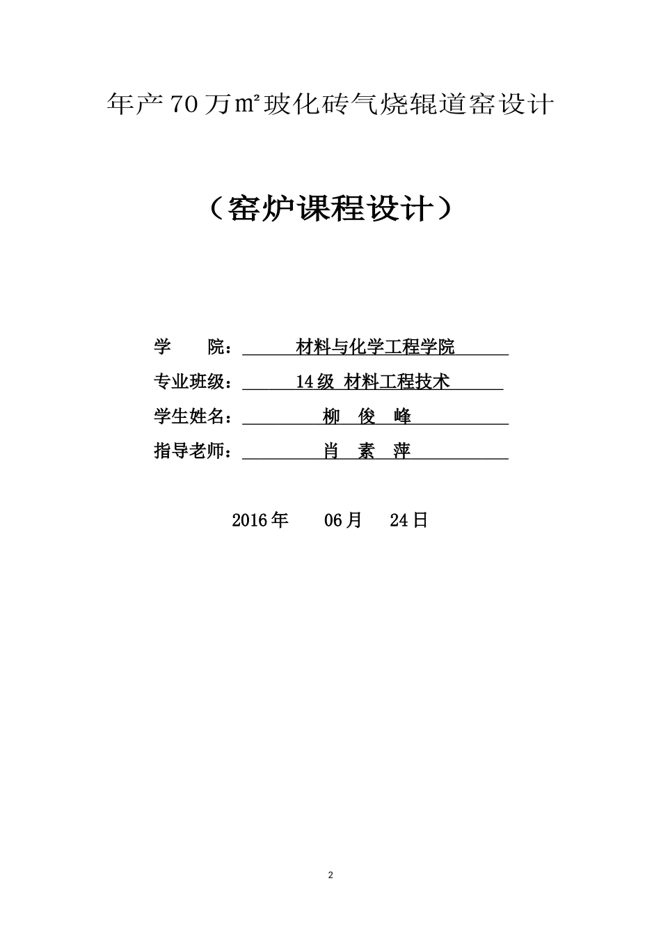 年产70万㎡玻化砖气烧辊道窑设计_第2页