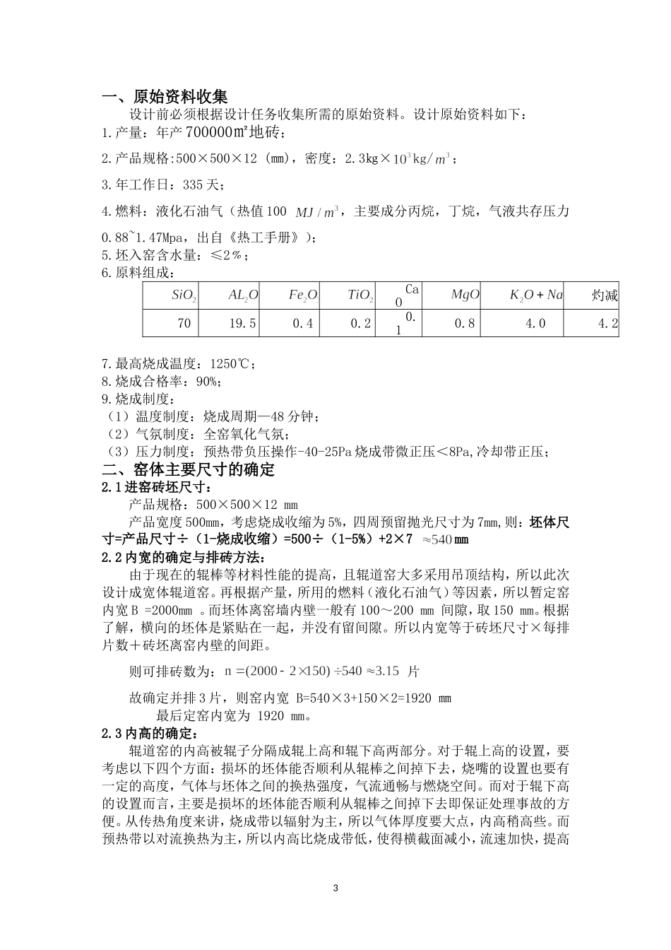 年产70万㎡玻化砖气烧辊道窑设计_第3页