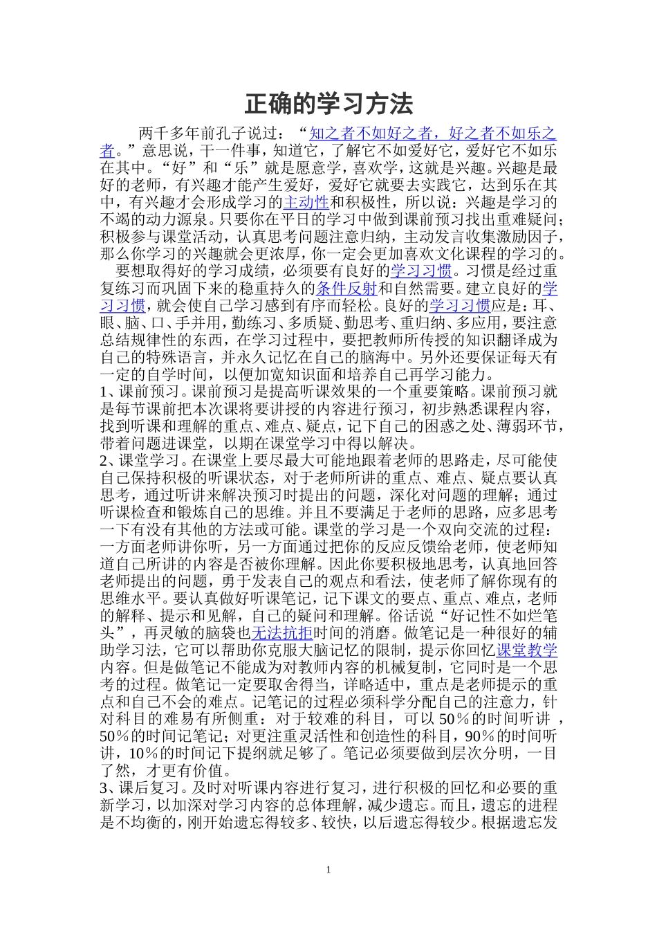 正确的学习方法_第1页