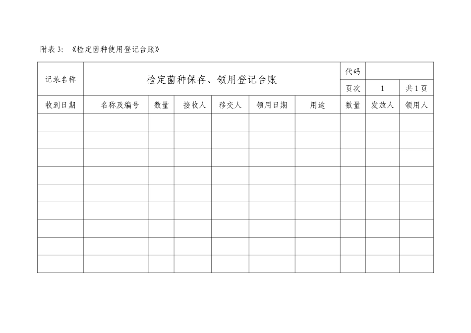 菌种记录表格_第3页