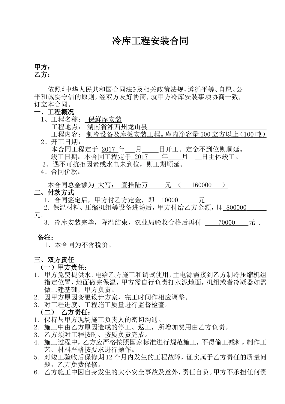冷库工程安装合同_第1页