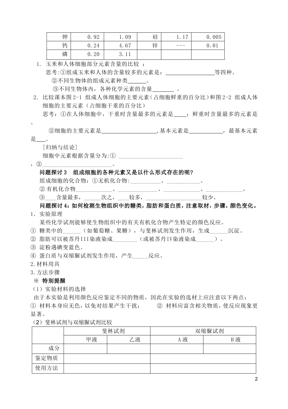 秋高一生物 第二章 第1节 细胞中的元素和化合物学案-人教版高一全册生物学案_第2页