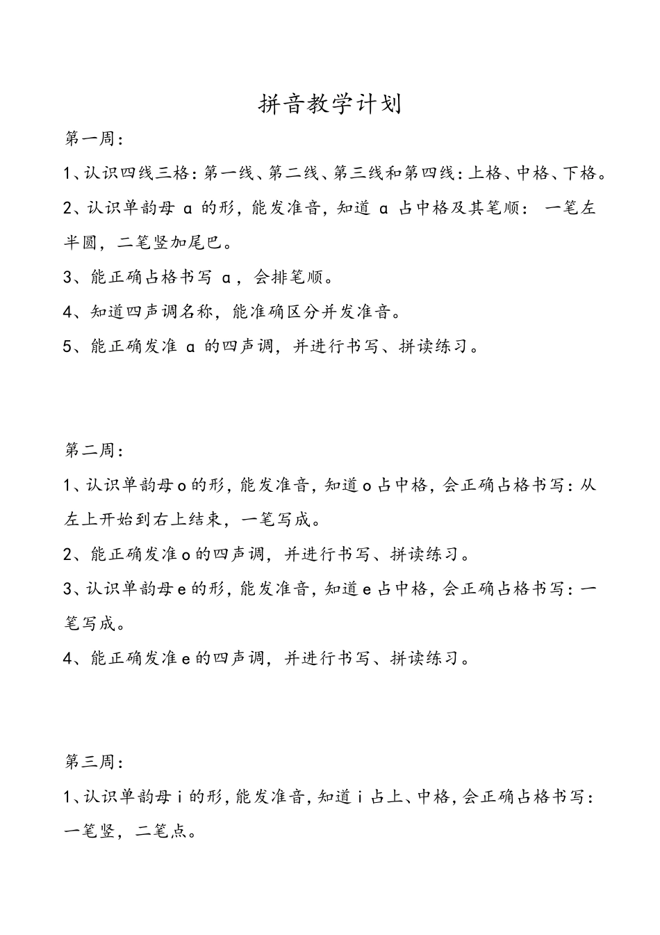 拼音教学计划_第1页