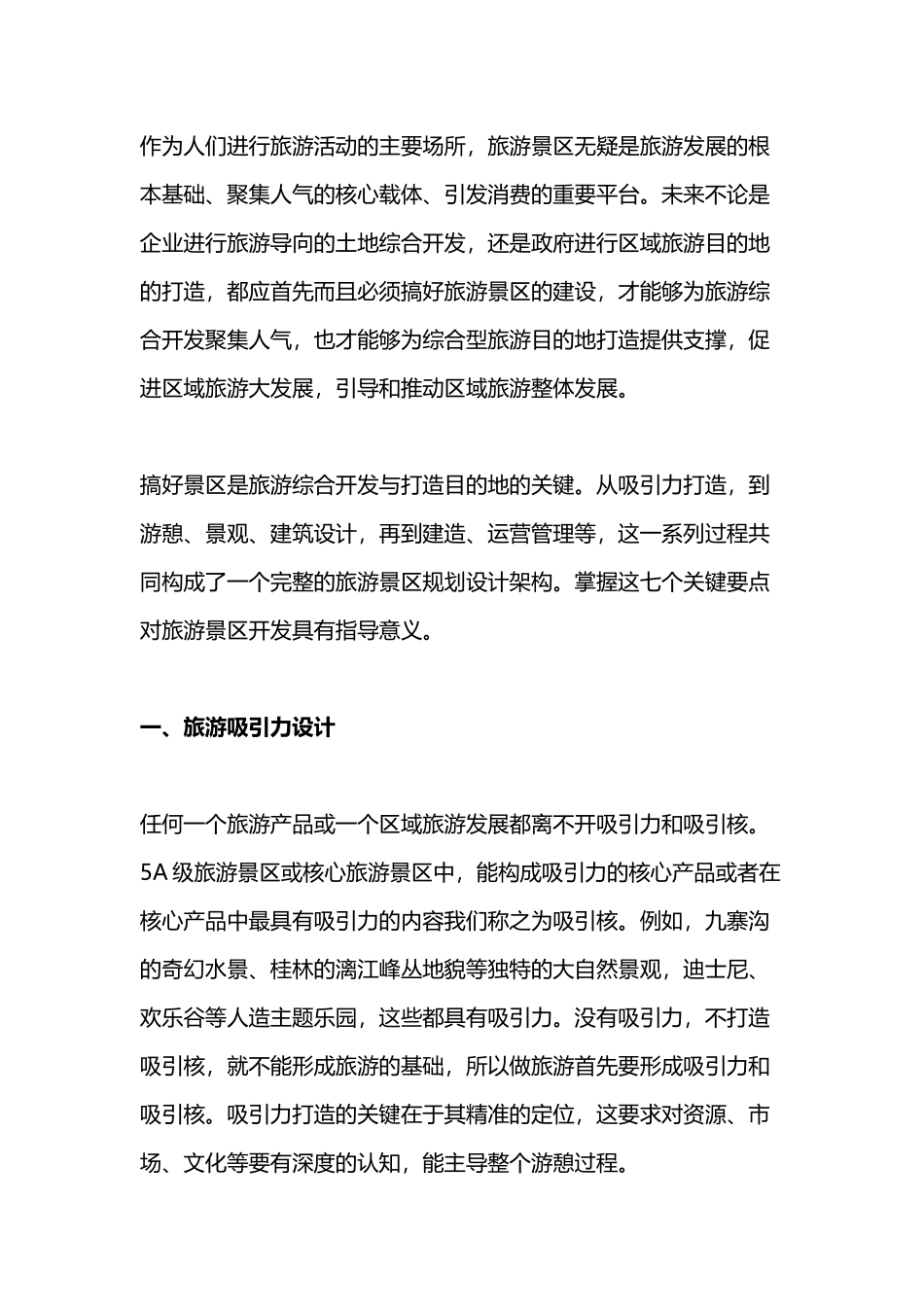 旅游景区规划设计的七个关键点_第1页