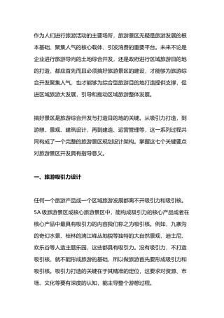 旅游景区规划设计的七个关键点