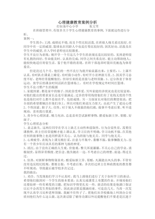 心理健康教育案例分析13