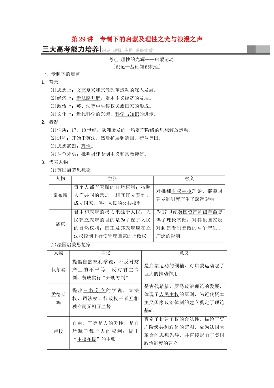 （通用版）高考历史总复习 专题14 西方人文精神的起源与发展 第29讲 专制下的启蒙及理性之光与浪漫之声学案 人民版-人民版高三全册历史学案_第1页