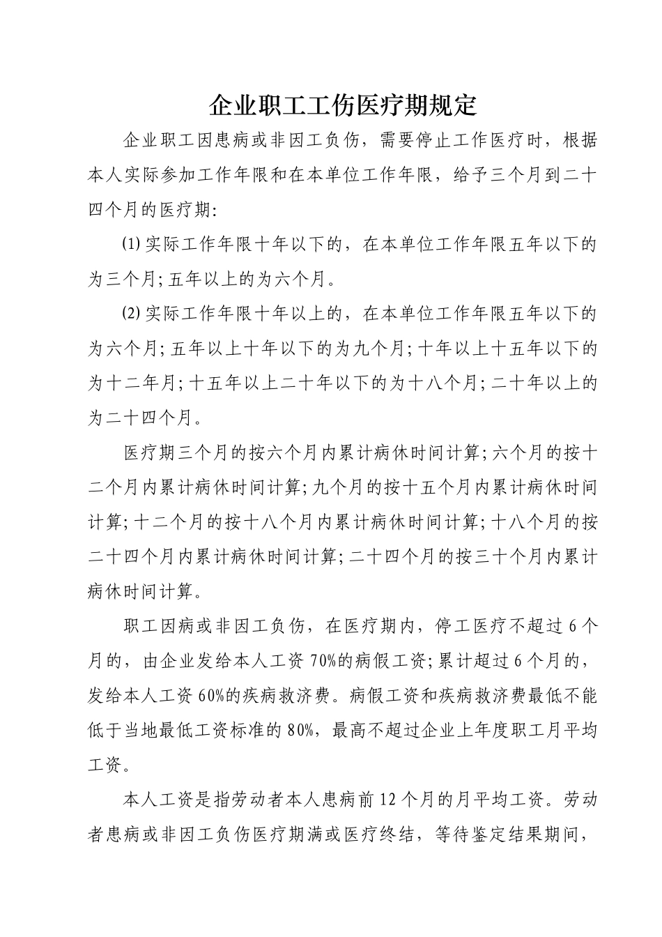 企业职工工伤医疗期和非工伤医疗期规定_第1页