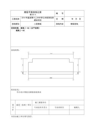 楼层平面放线记录表