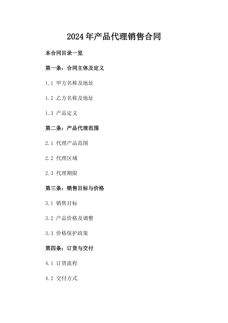 2024年产品代理销售合同_第2页