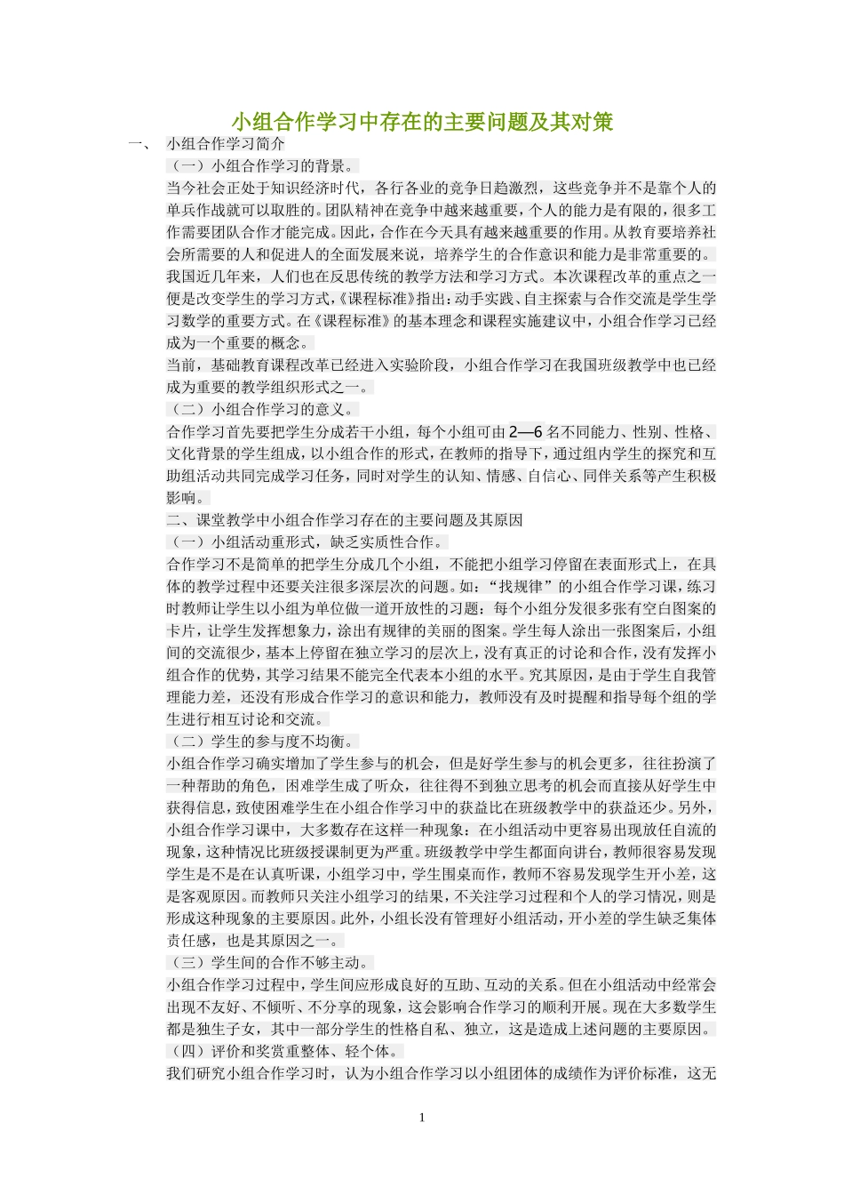 小组合作学习中存在的问题和对策(3)_第1页
