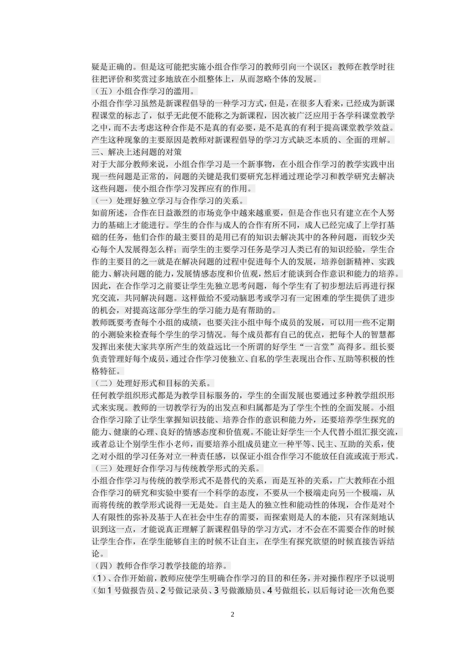 小组合作学习中存在的问题和对策(3)_第2页