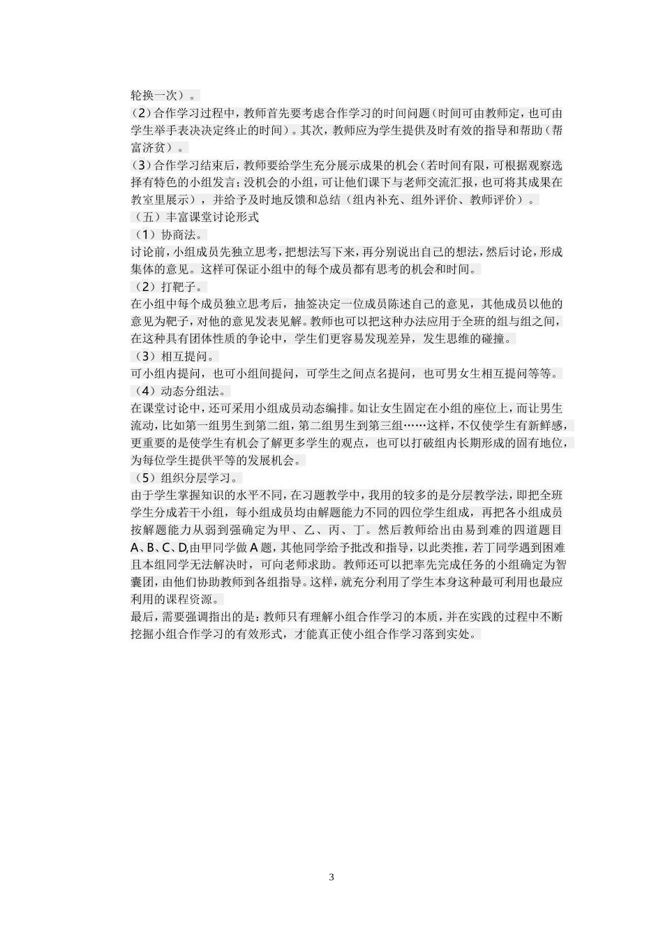 小组合作学习中存在的问题和对策(3)_第3页