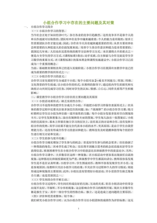 小组合作学习中存在的问题和对策(3)