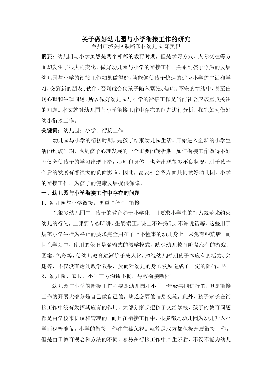 关于做好幼儿园与小学衔接工作的研究_第1页