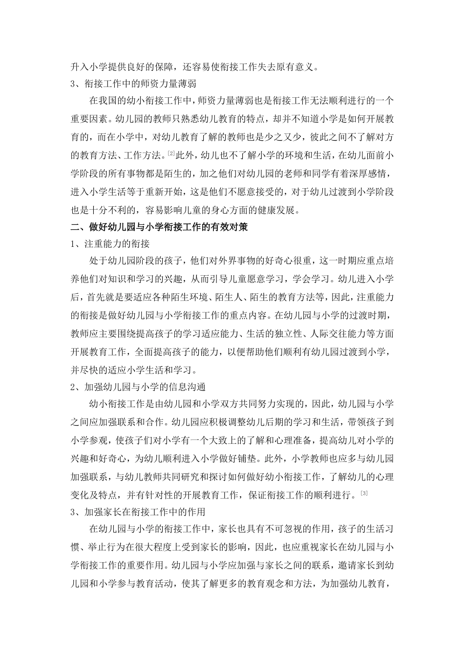 关于做好幼儿园与小学衔接工作的研究_第2页