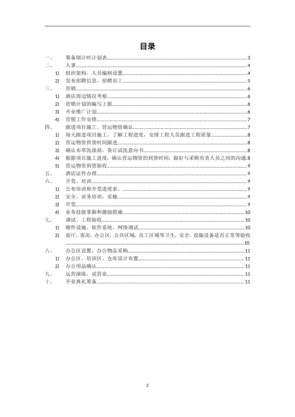 酒店开业筹备策划书_第2页