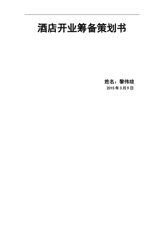 酒店开业筹备策划书