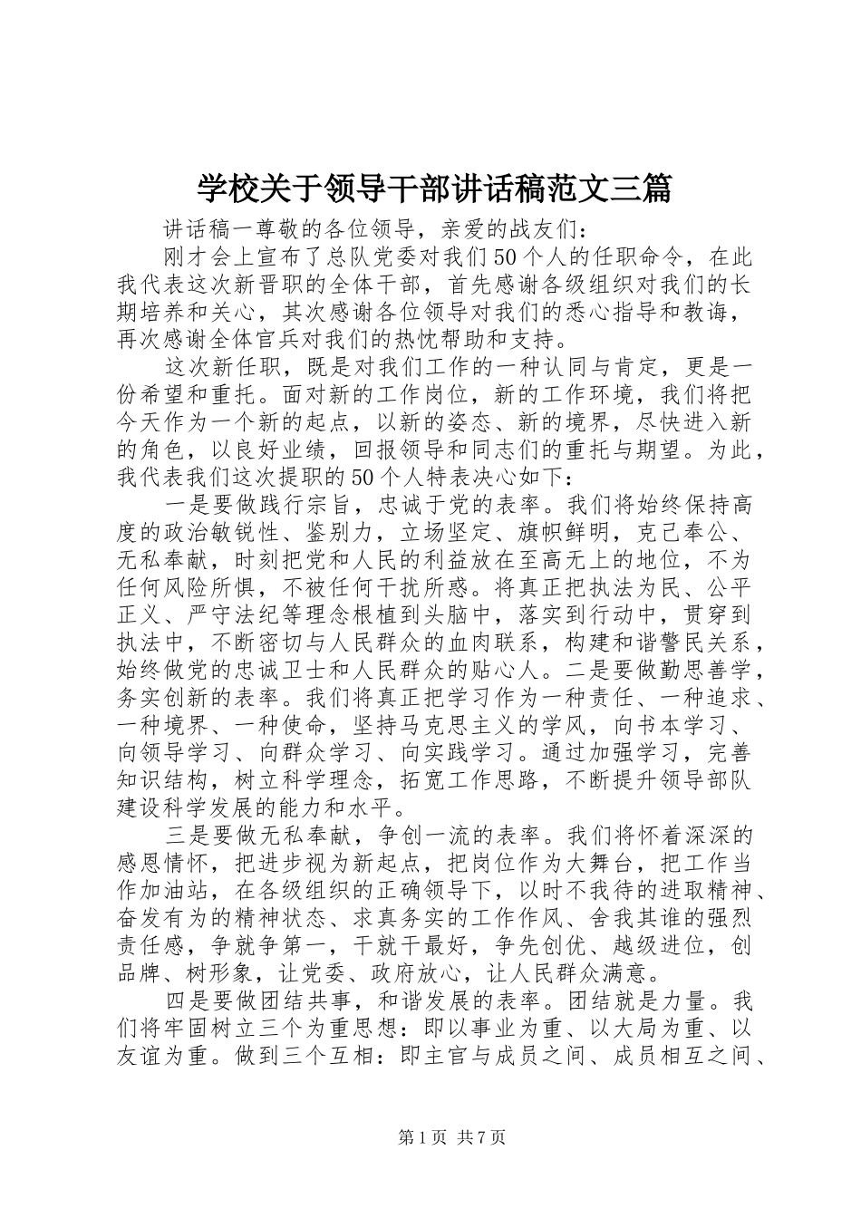 学校关于领导干部讲话发言稿范文三篇_第1页