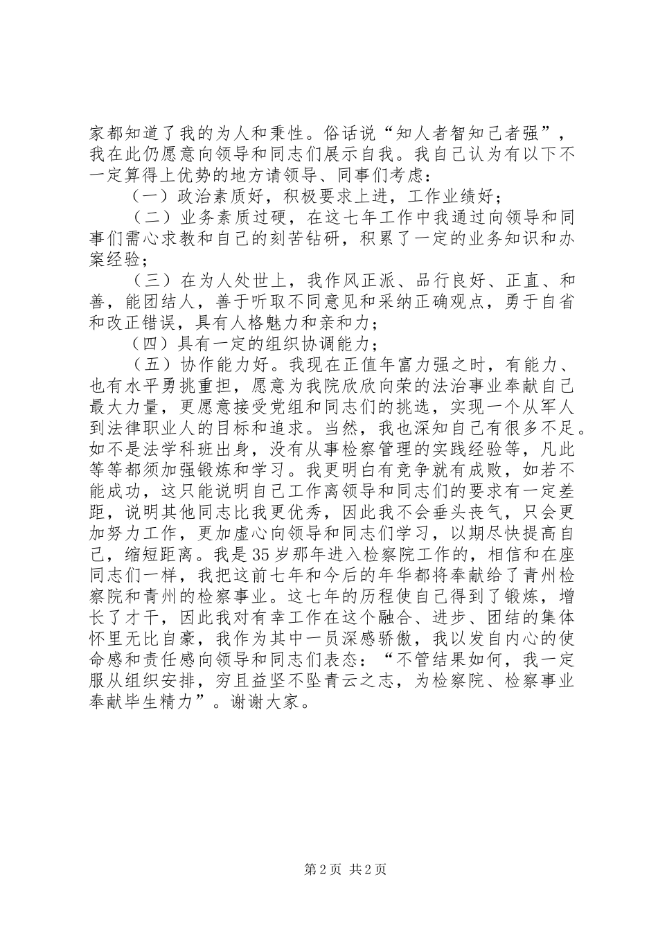 检察院中层干部竞职演讲稿词 (2)_第2页