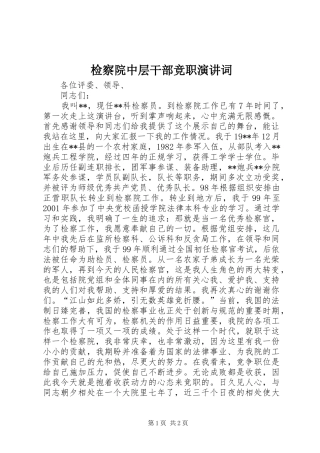 检察院中层干部竞职演讲稿词 (2)